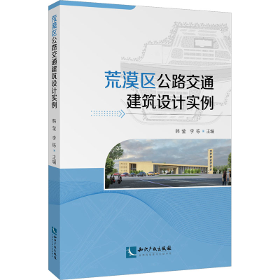 正版新书]荒漠区公路交通建筑设计实例韩莹、 李栋9787513083560