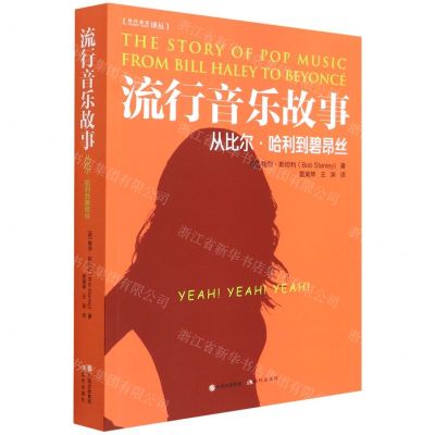 [N]流行音乐故事(从比尔·哈利到碧昂丝)/现代音乐译丛-9787514395020
