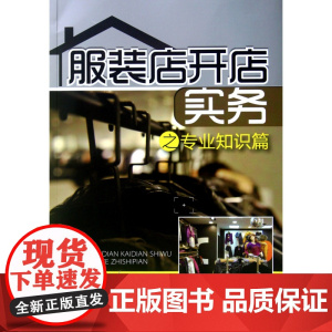 服装店开店实务之专业知识篇