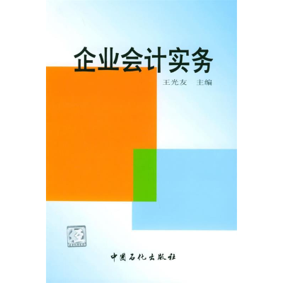 正版新书]企业会计实务王光友9787801647290