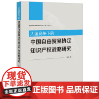 正版 大国竞争下的中国自由贸易协定知识产权战略研究 夏玮 著 法律出版社