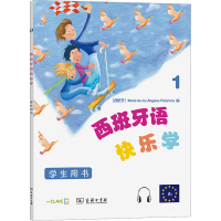 [M]西班牙语快乐学 学生用书 1-9787100140492