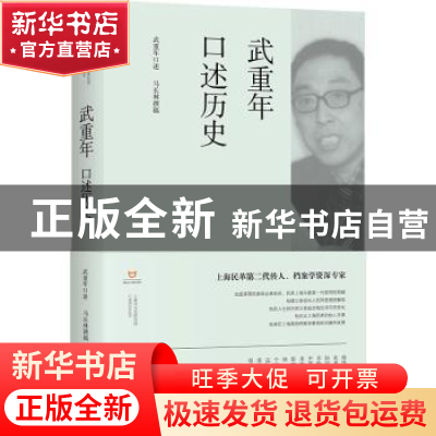 正版 武重年口述历史 武重年,马长林 上海书店出版社 97875458189