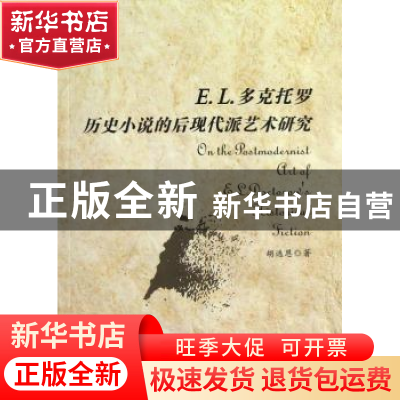 正版 E.L. 多克托罗历史小说的后现代派艺术研究 胡选恩著 陕西师