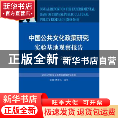 正版 中国公共文化政策研究实验基地观察报告(2018-2019) 傅才武,