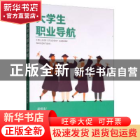 正版 大学生职业导航 梁栩凌,廉串德,韩圣 等 著 经济管理出版