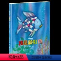 我是彩虹鱼 [正版]接力出版社彩虹鱼系列 我是彩虹鱼马克斯·菲斯特3-6-8-10岁儿童精装绘本图画亲子共读睡前故事幼儿