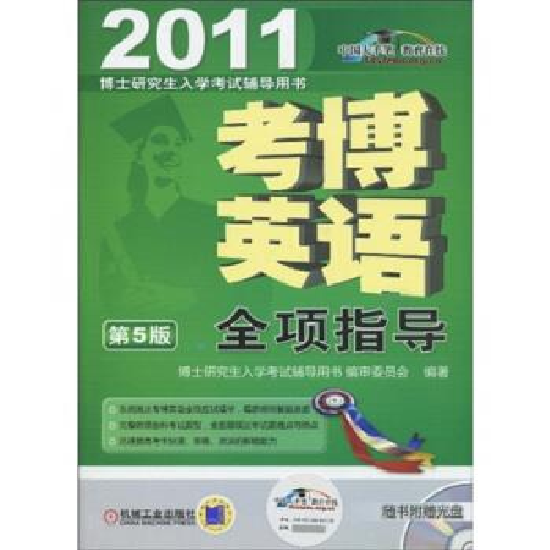 正版新书]2011考博英语全项指导第5版(内附1CD)博士研究生入学