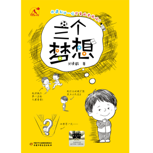 正版新书]可爱的中国——三个梦想刘勇鹤9787514890907