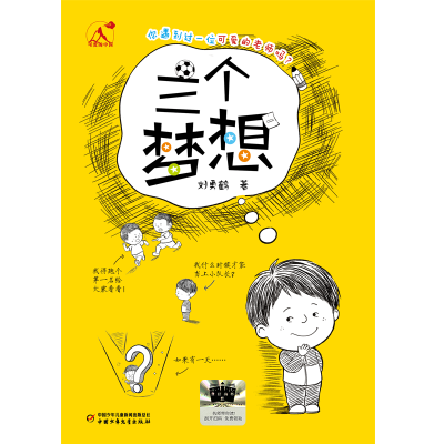 正版新书]可爱的中国——三个梦想刘勇鹤9787514890907