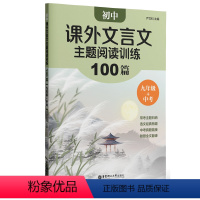 语文 七年级 [正版]初中课外文言文主题阅读训练100篇 七八九年级 选文经典提醒丰富真题演练专项训练初一初二初三中考