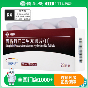 捷诺达 西格列汀二甲双胍片II 50mg/850mg*28片/盒
