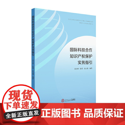国际科技合作知识产权保护实务指引