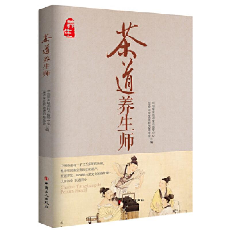 正版新书]茶道养生师华侨茶叶发展研究基金会9787500863014