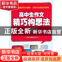 正版 高中生作文精巧构思法宝典 姚健 主编 中国画报出版社 97875