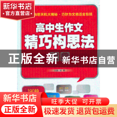 正版 高中生作文精巧构思法宝典 姚健 主编 中国画报出版社 97875