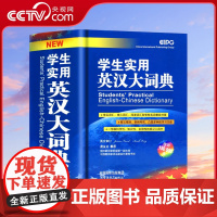 [央视网]学生实用英汉大词典 适合初中小学生实用 紧贴大纲 配合教学 编辑部 华语教学出版社 MS