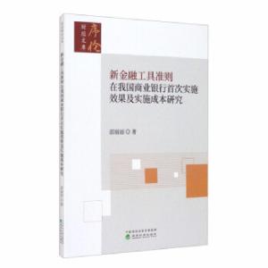 正版新书]新金融工具准则在我国商业银行实施效果及实施成本研究