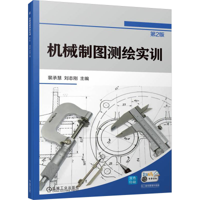 正版新书]机械制图测绘实训 第2版裴承慧,刘志刚9787111748403