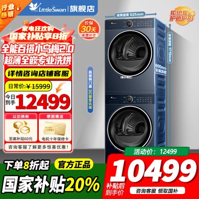 小天鹅洗烘套装10公斤滚筒洗衣机+热泵烘干机[本色蓝氧2.0] 双驱变频TG100V89PRO+TH100VH89PRO