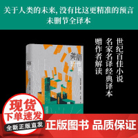 美丽新世界 收录赫胥黎解读前言 20世纪百佳小说第五名 名家名译无删节全本 英国现代长篇小说 预言关于人类的未来 译林出
