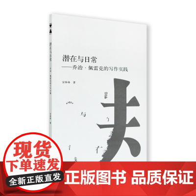 潜在与日常:乔治·佩雷克的写作实践宫林林著中国美术学院出版社自营正版2023年出版文学研究