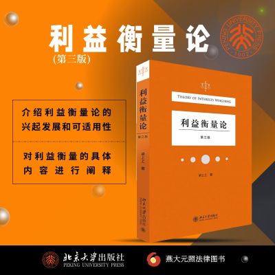 [M]利益衡量论 第3版 梁上上 著 -9787301322253