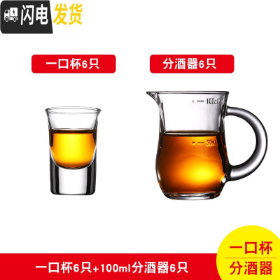 三维工匠家用玻璃酒杯白酒杯小号烈酒杯一口杯分酒器一两杯子酒盅酒具套装 一口杯15六只+分酒器100六只