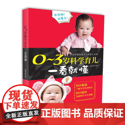 0~3岁科学育儿一看就懂