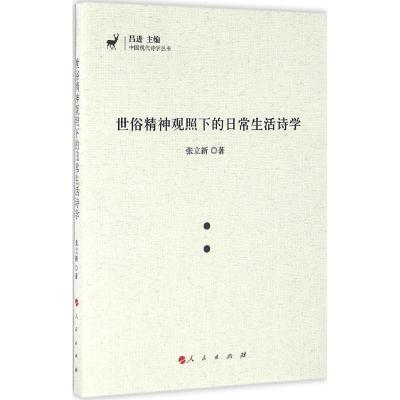 正版新书]世俗精神观照下的日常生活诗学张立新9787010161433