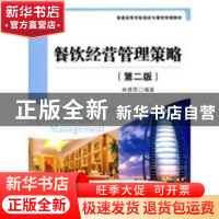 正版 餐饮经营管理策略 林德荣编著 化学工业出版社 978730228560