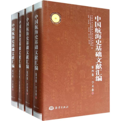 醉染图书中国航海史基础文献汇编9787502792077
