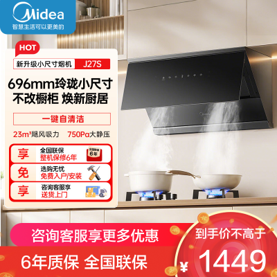 美的CXW-160-J27S(Midea)抽油烟机家用厨房700小尺寸侧吸式23大风量 自清洁吸油烟机