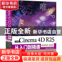 正版 中文版Cinema 4D R25从入门到精通:微课视频 全彩版 唯美世