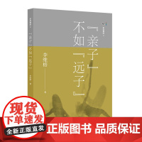 家庭舞蹈 4:“亲子”不如“远子” 李维榕 华东师范大学出版社 正版书籍
