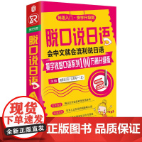 脱口说日语(全新修订升级版)