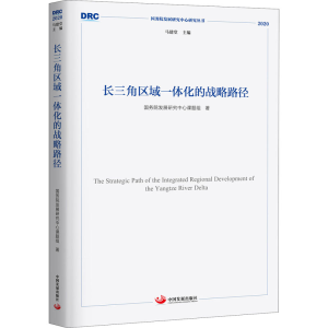 醉染图书长三角区域一体化发展的战略路径9787517711438