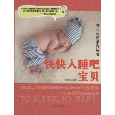 醉染图书快快入睡吧,宝贝9787550227965