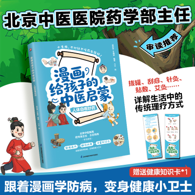 正版新书]漫画给孩子的中医启蒙人体自有妙药吴剑坤,于雅婷 著9