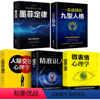 [正版]微表情心理学书籍九型人格+微表情心理学+人际关系心理学+墨菲定律+精准识人读心术书共5册洞察认知心理学与生活入