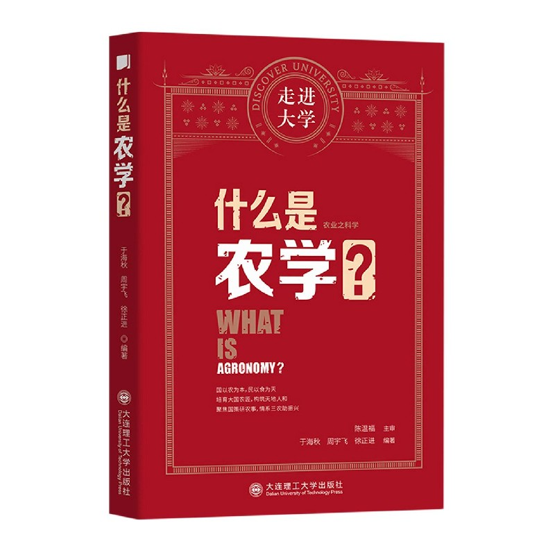 音像什么是农学/走进大学于海秋,周宇飞,徐正进编著