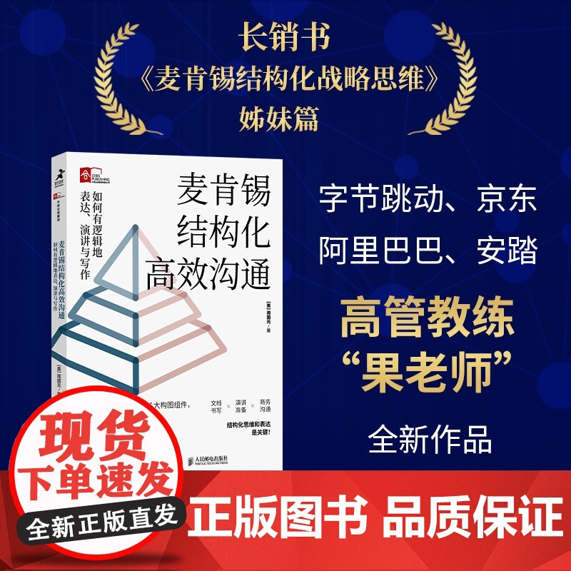 麦肯锡结构化高效沟通:如何有逻辑地表达、演讲与写作 周国元果老师新作冯唐作序金字塔原理 思维书籍金字塔原理