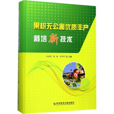 [M]果树无公害优质丰产栽培新技术-9787518932580