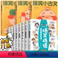 [成语古文]爆笑小古文+爆笑成语 小学通用 [正版]爆笑小古文漫画版小学生三到六四五年级课外文言文阅读理解训练趣味笑话书
