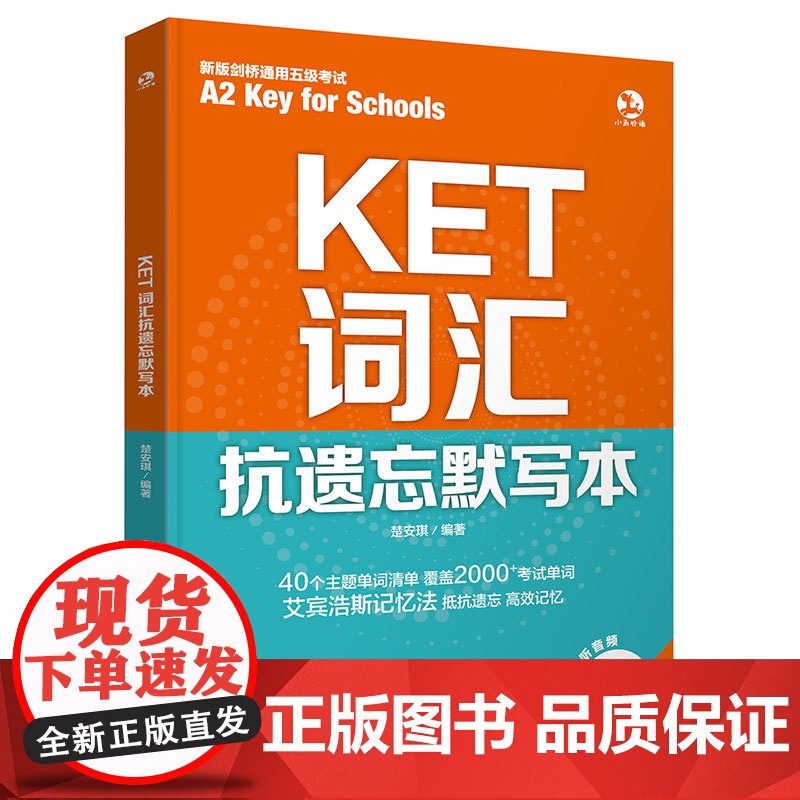 扫码听英音朗读 KET词汇抗遗忘默写本 KET词汇分层记忆 KET词汇基础练习多维练习一本搞定 核心词拓展词速刷记忆 考