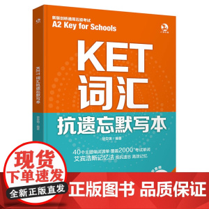 扫码听英音朗读 KET词汇抗遗忘默写本 KET词汇分层记忆 KET词汇基础练习多维练习一本搞定 核心词拓展词速刷记忆 考