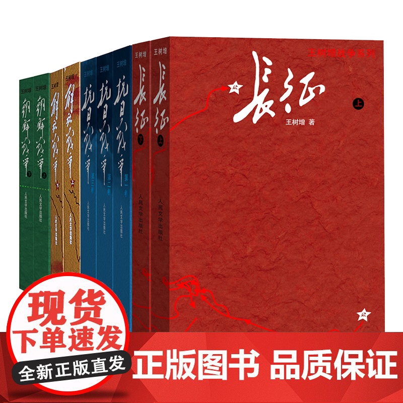 长征上下两册王树增战争系列长征故事红军长征史的书王树增抗日战争系列丛书八年级语文名著阅读课外书籍人民文学