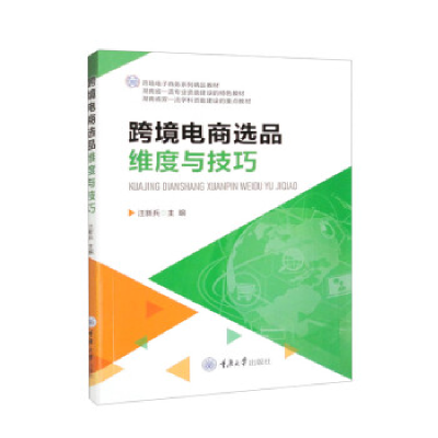 正版新书]跨境电商选品维度与技巧汪新兵9787568933285