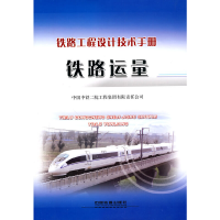 醉染图书铁路运量9787113107963