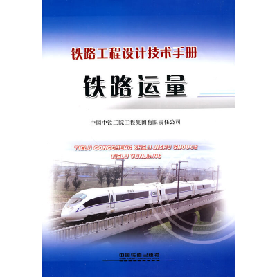 醉染图书铁路运量9787113107963